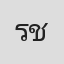 รชต ชลายนเดชะ